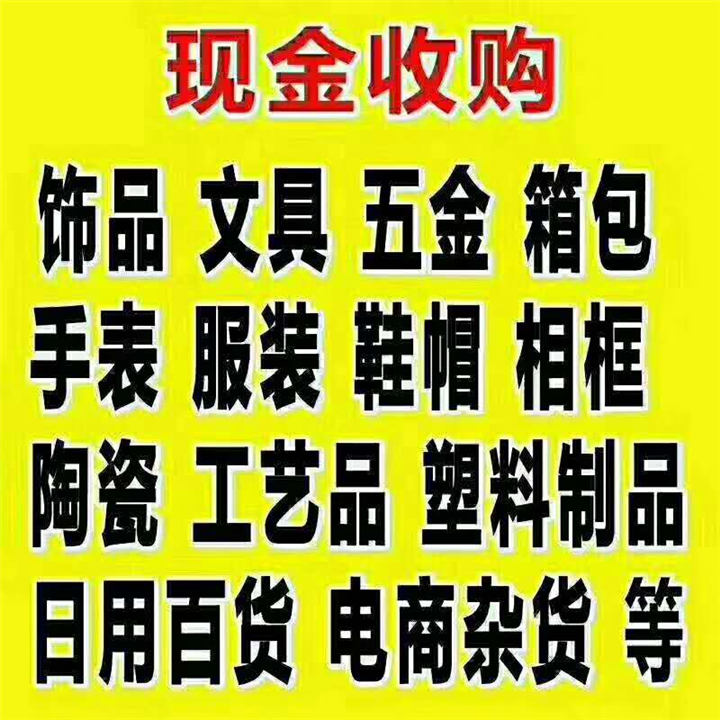 高價回收庫存收購庫存電話