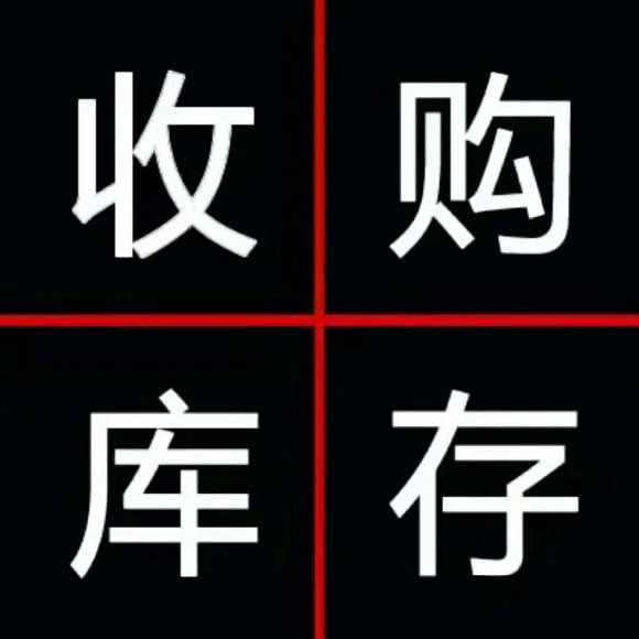 收購庫存,義烏庫存收購,義烏收購庫存，庫存收購