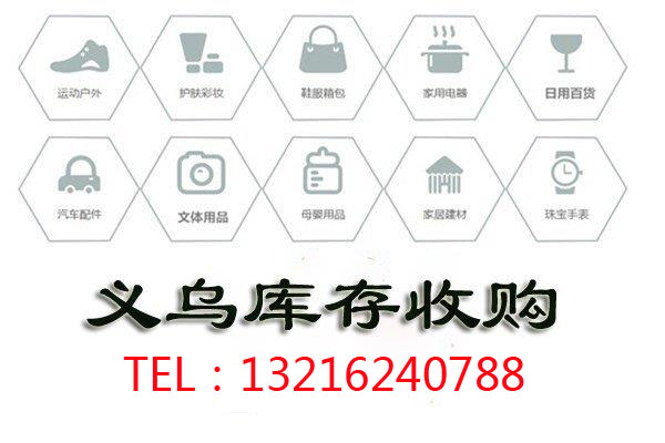 收庫存,義烏收庫存